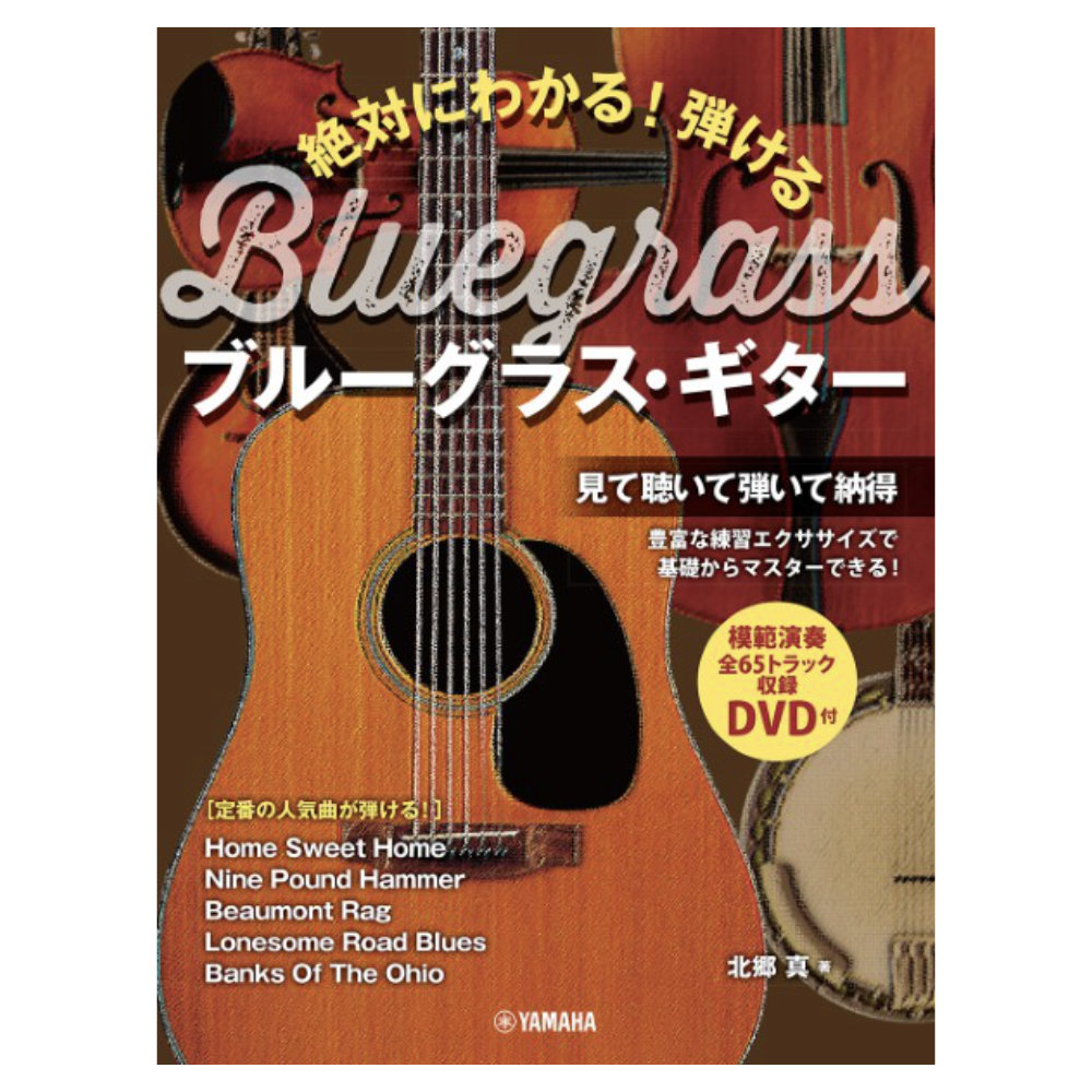 絶対にわかる! 弾けるブルーグラス・ギター DVD付 ヤマハミュージックメディア