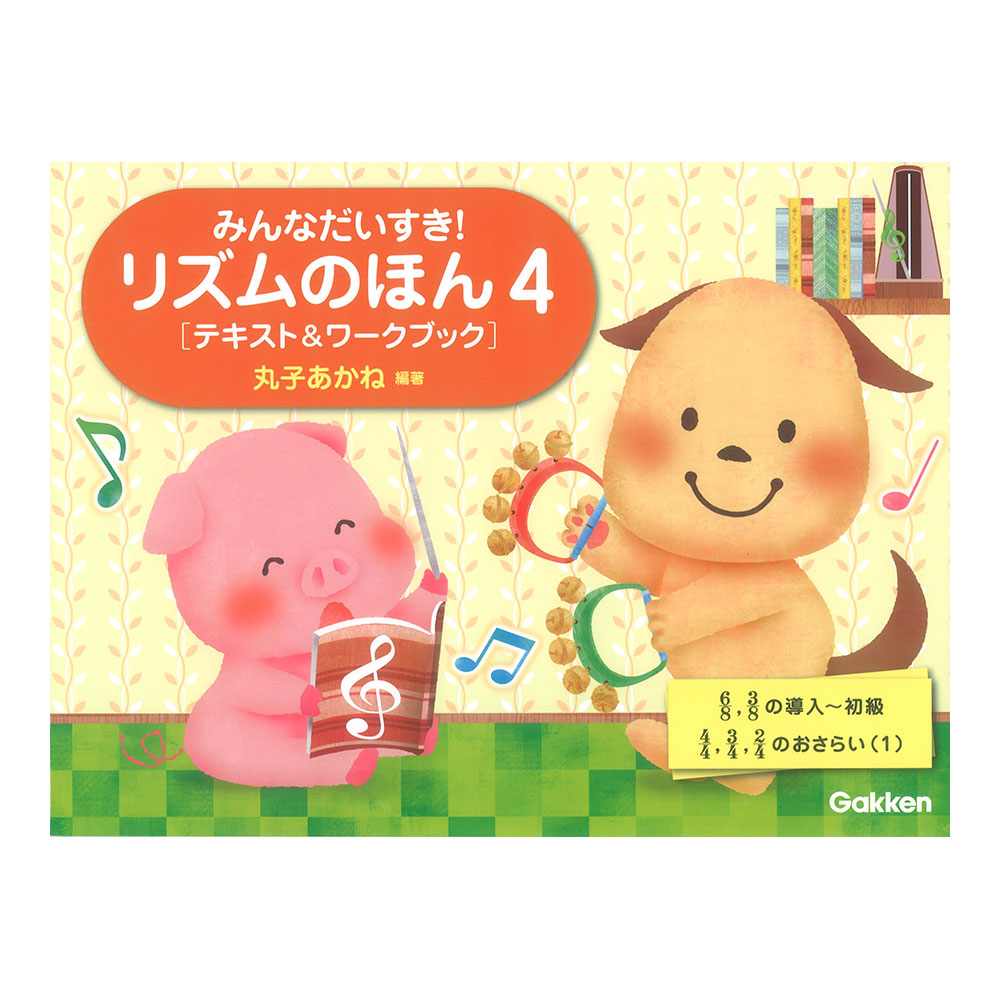 みんなだいすき! リズムのほん 4 テキスト&ワークブック ごほうびシール付き 学研