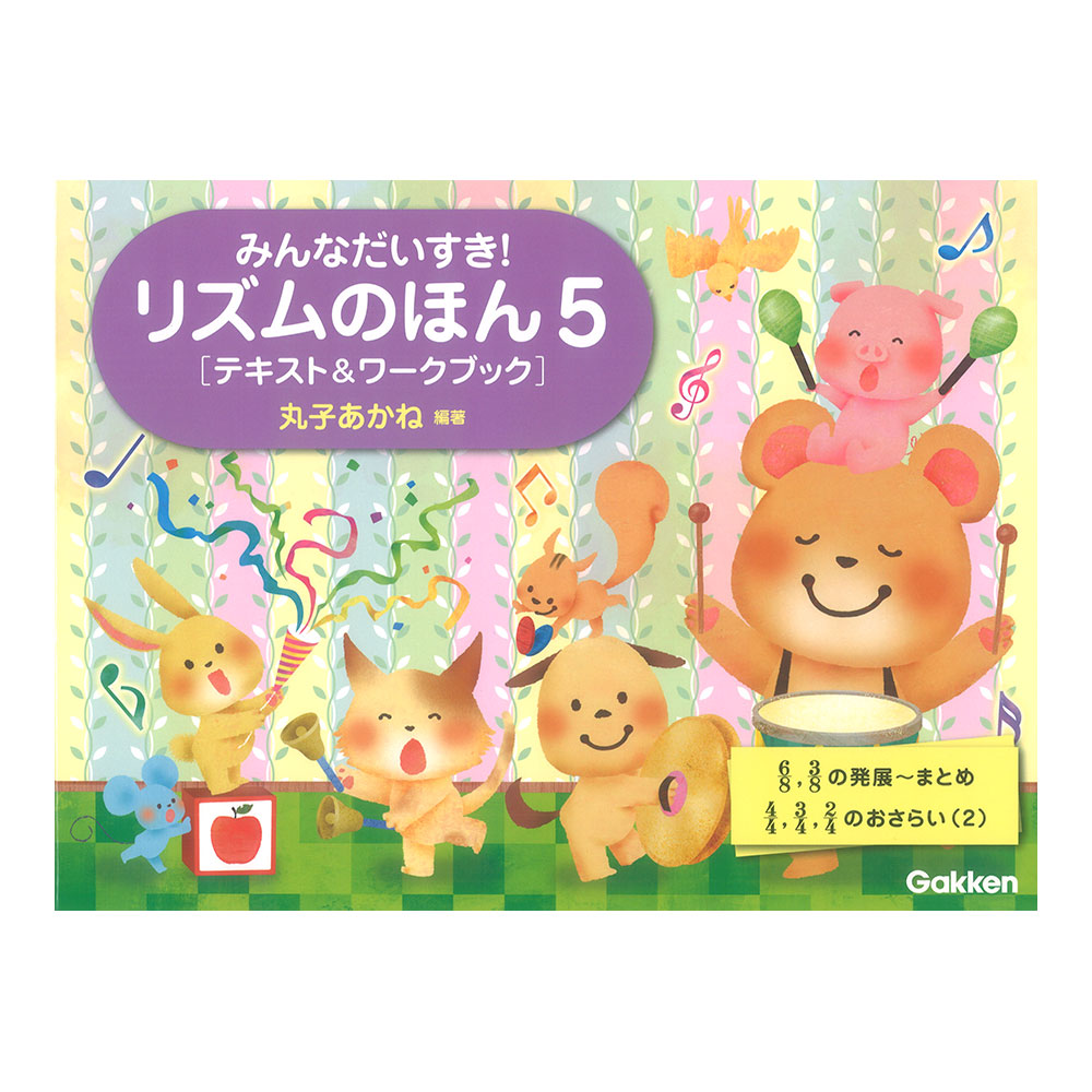 みんなだいすき! リズムのほん 5 テキスト＆ワークブック ごほうびシール付き 学研
