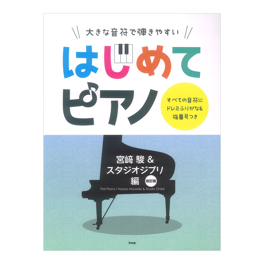 大きな音符で弾きやすい はじめてピアノ 宮崎駿＆スタジオジブリ編 改訂版 ケイエムピー
