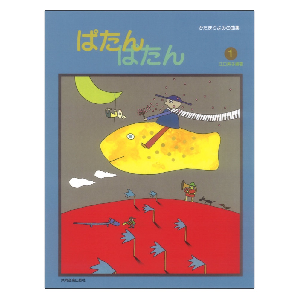 ぱたん ぱたん 1 江口メソード 共同音楽出版社