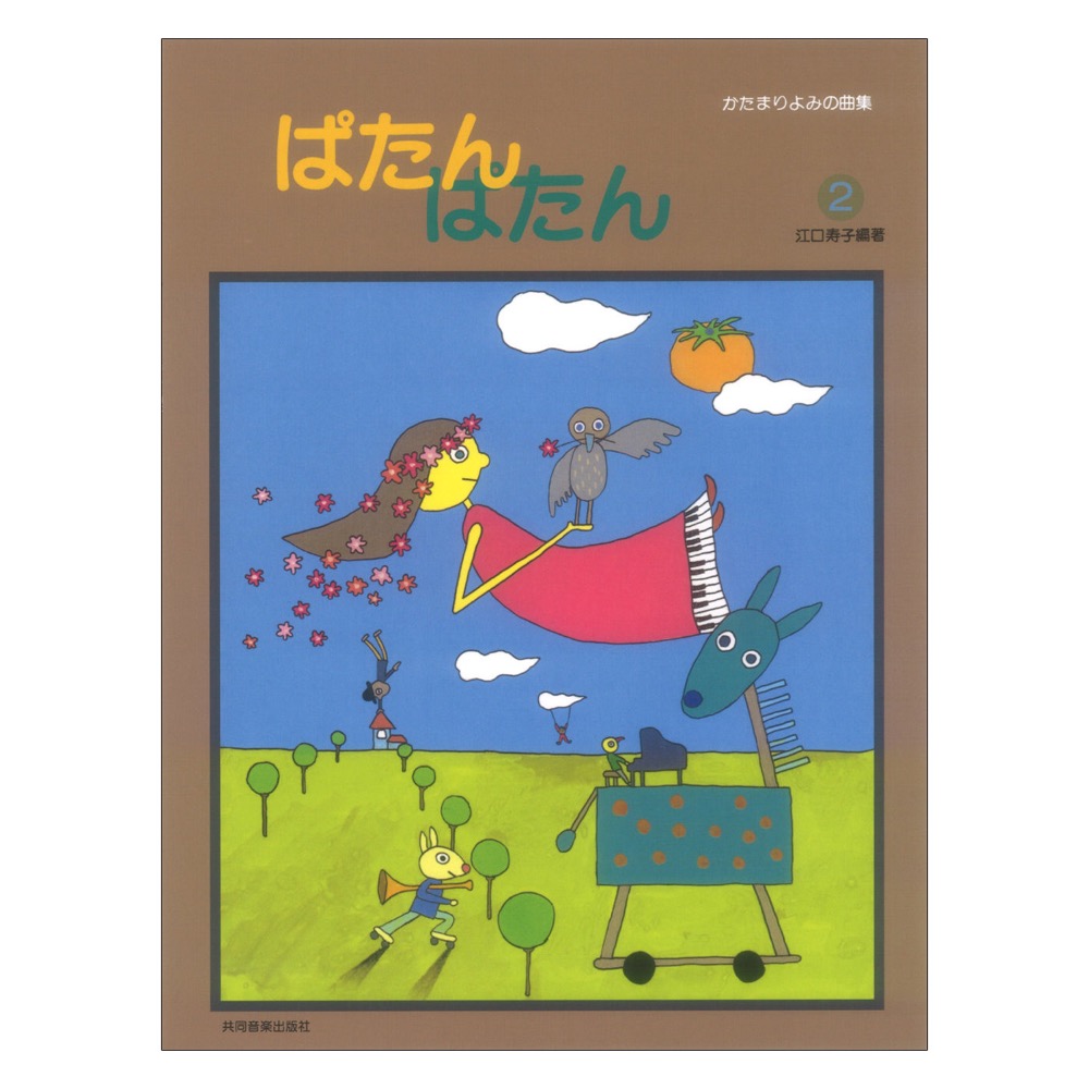 ぱたん ぱたん 2 江口メソード