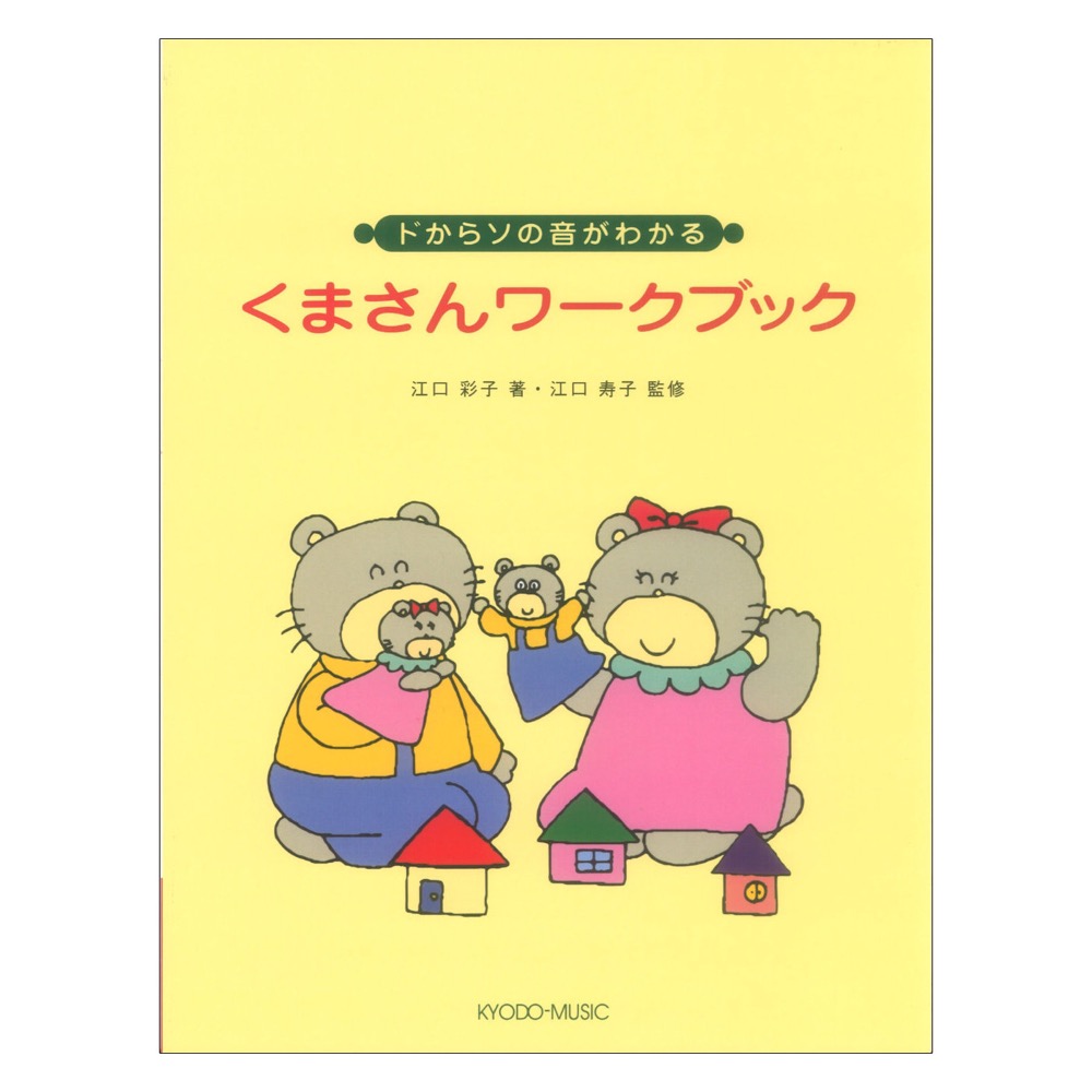くまさんワークブック 江口メソード 共同音楽出版社