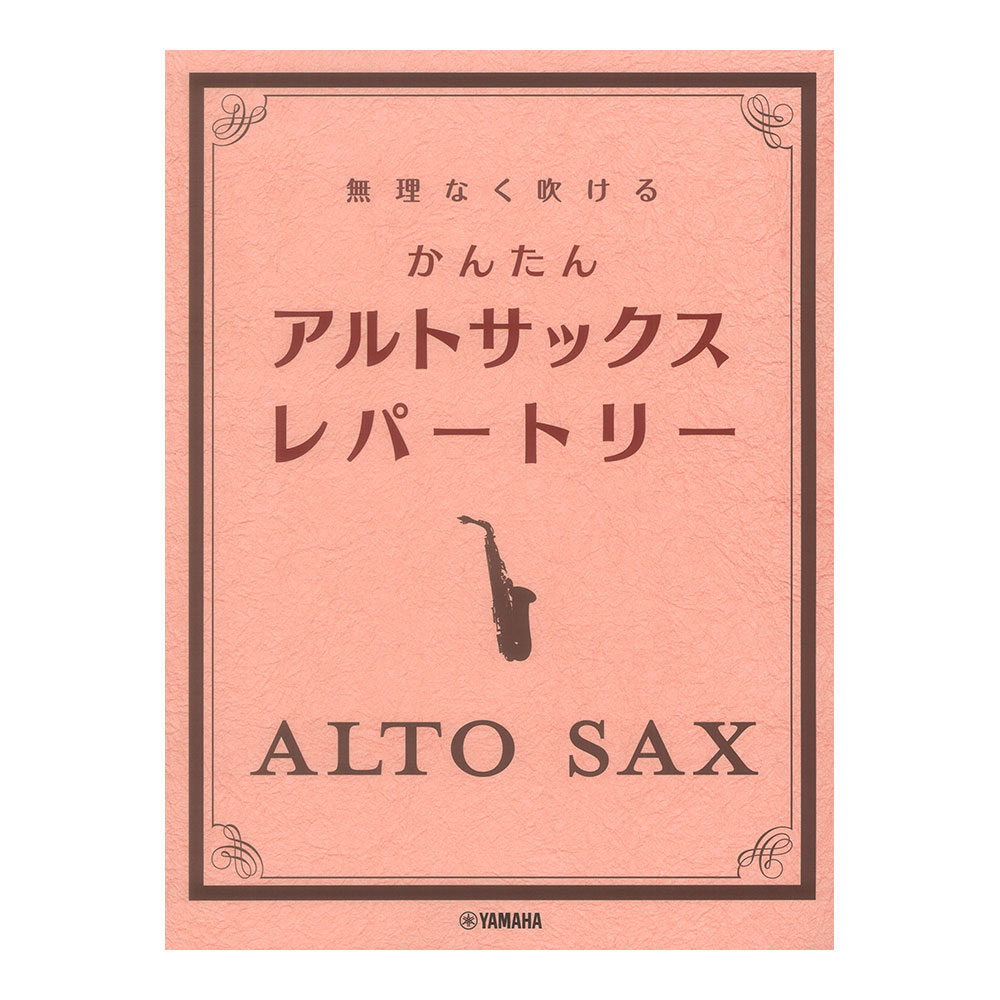 無理なく吹ける かんたん アルトサックス レパートリー ヤマハミュージックメディア