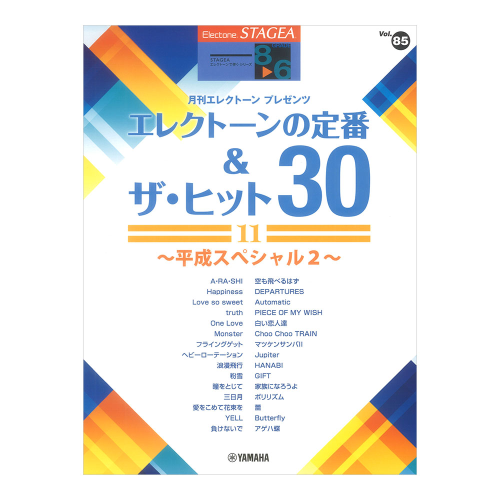 STAGEA エレクトーンで弾く 8〜6級 Vol.85 エレクトーンの定番&ザ・ヒット30 11 平成スペシャル2 ヤマハミュージックメディア