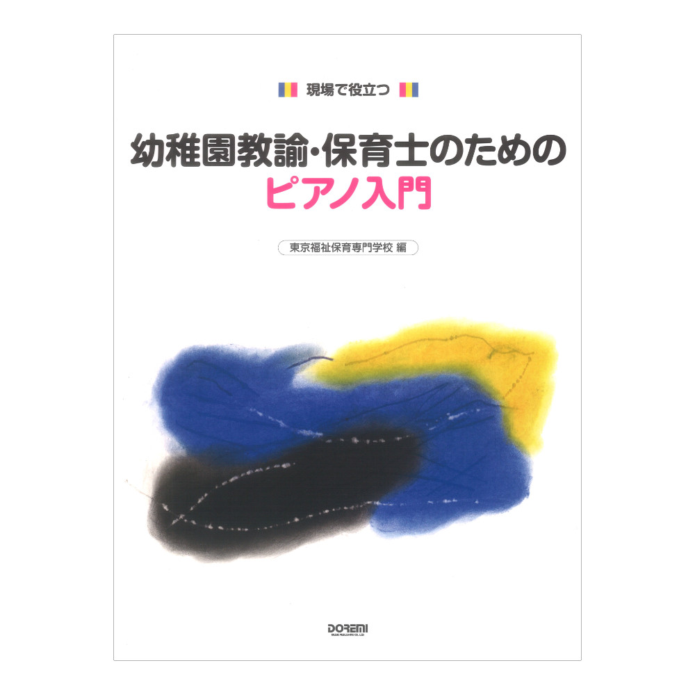 幼稚園教諭 保育士のためのピアノ入門 ドレミ楽譜出版社
