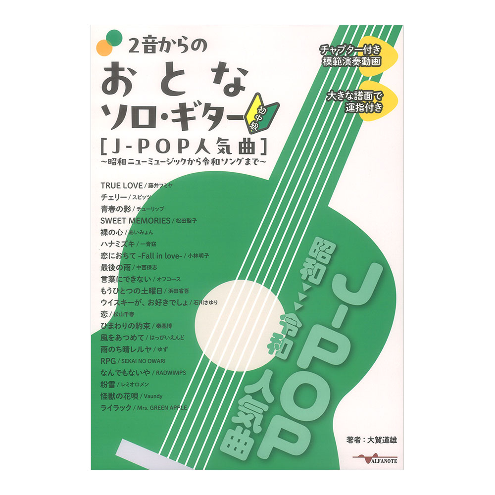 2音からのおとなソロギター J-POP人気曲 昭和ニューミュージックから令和ソングまで アルファノート