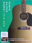 KMP はじめてのひさしぶりの 大人のギターコードブック 大きな写真とダイアグラムで分かりやすい！