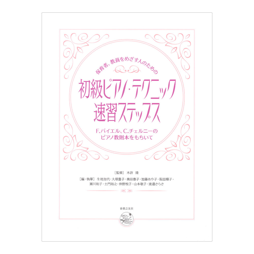 初級ピアノ・テクニック速習ステップス 音楽之友社