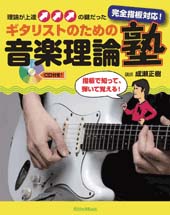 Rittor Music ギタリストのための音楽理論塾 完全指板対応！　理論が上達の鍵だった