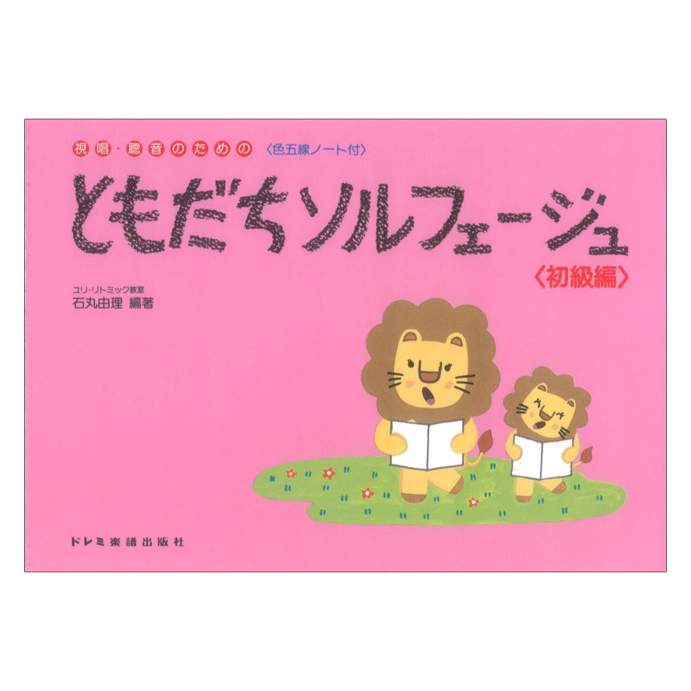 視唱・聴音のための ともだちソルフェージュ 初級編 ドレミ楽譜出版社