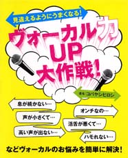 YAMAHA MUSIC MEDIA 見違えるようにうまくなる!ヴォーカル力UP大作戦!