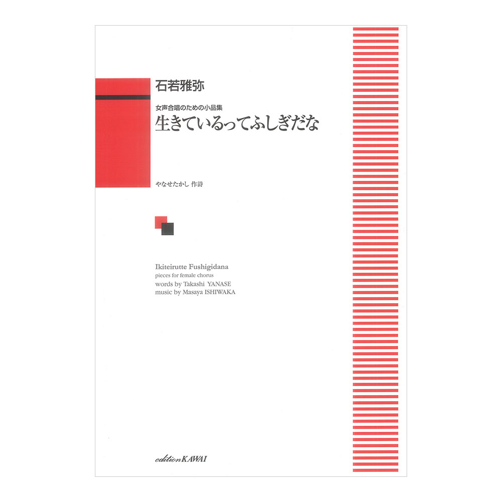 石若雅弥 女声合唱のための小品集 生きているってふしぎだな カワイ出版