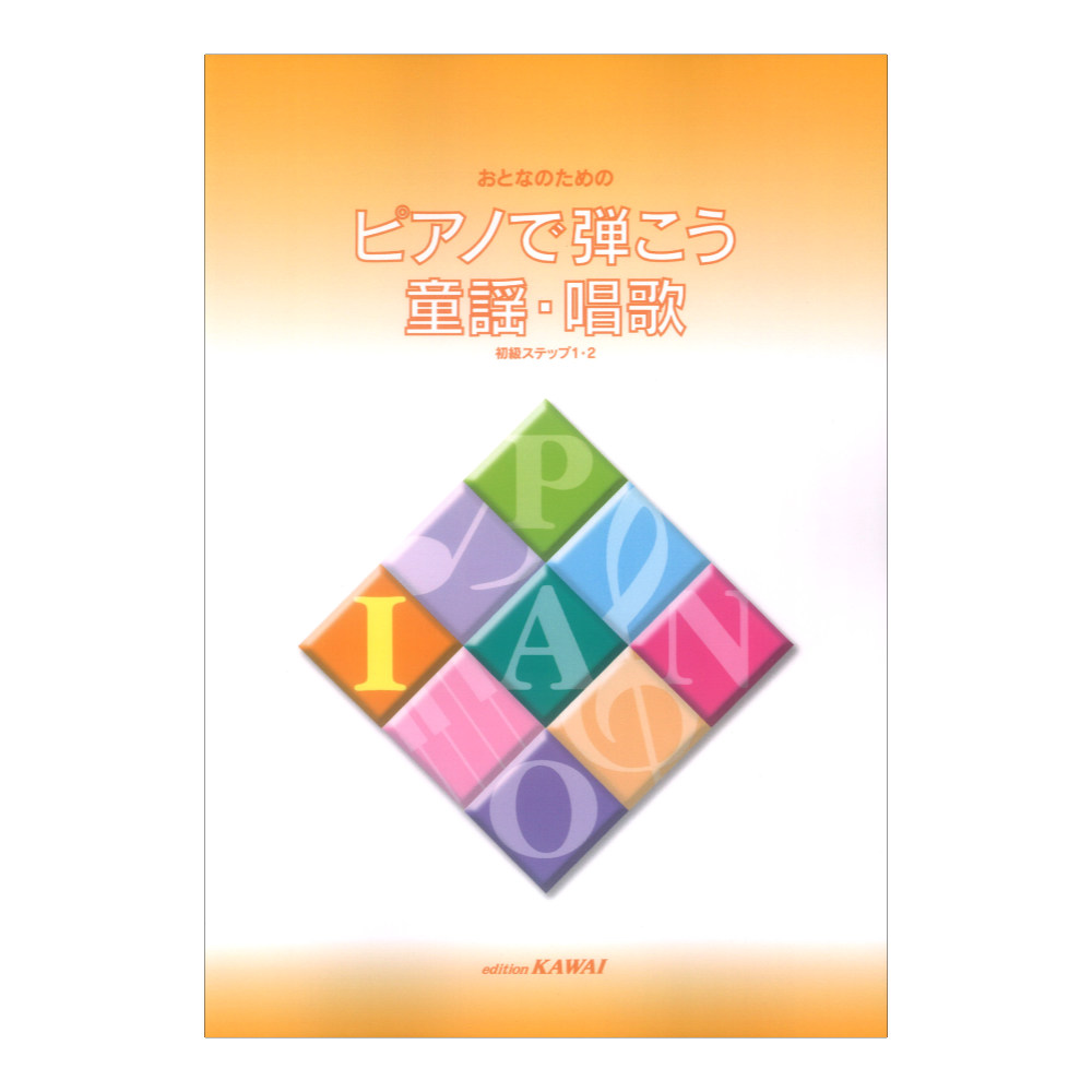 ピアノで弾こう 童謡 唱歌集 カワイ出版
