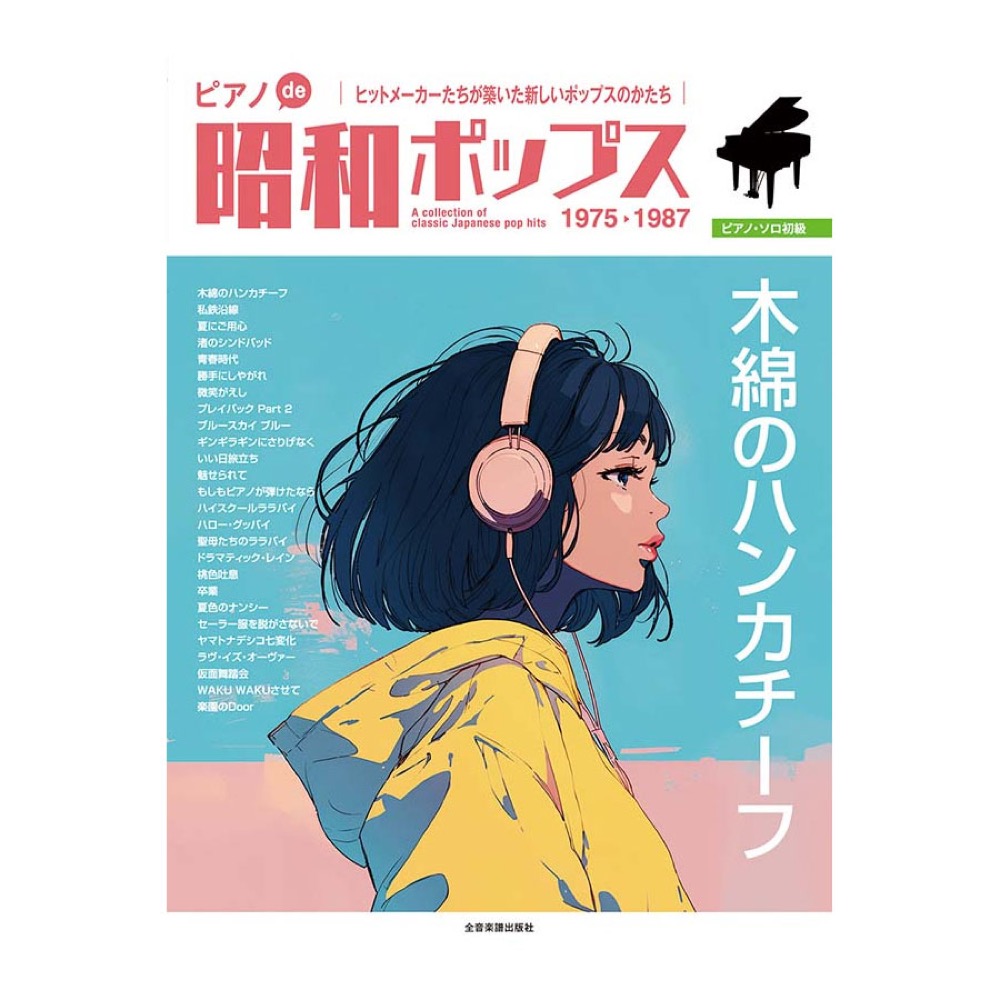 ピアノソロ 初級 ピアノde昭和ポップス 木綿のハンカチーフ 全音楽譜出版社