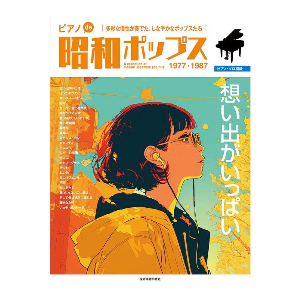 ピアノソロ 初級 ピアノde昭和ポップス 想い出がいっぱい 全音楽譜出版社