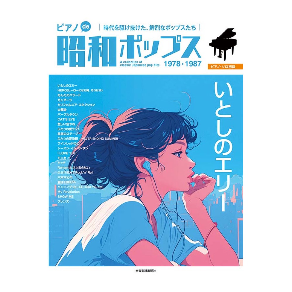 ピアノソロ 初級 ピアノde昭和ポップス いとしのエリー 全音楽譜出版社