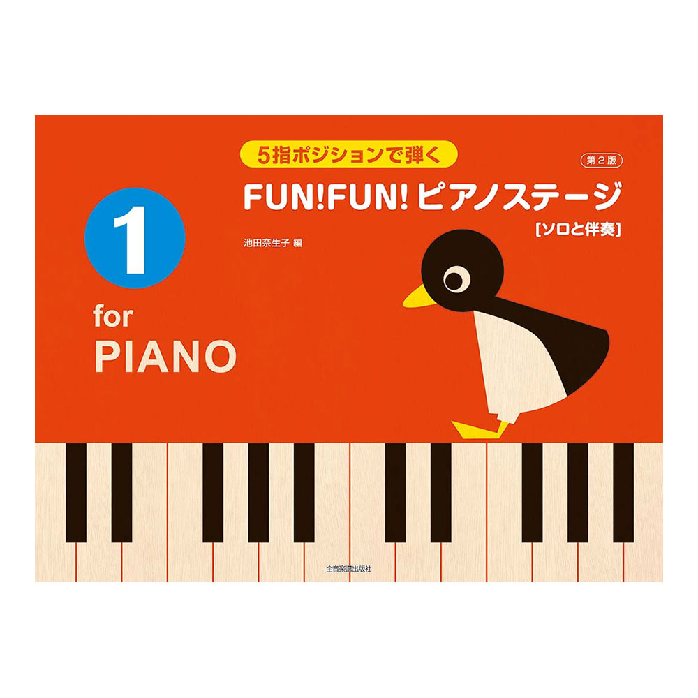 5指ポジションで弾く FUN!FUN!ピアノステージ 1 第2版 ソロと伴奏 全音楽譜出版社