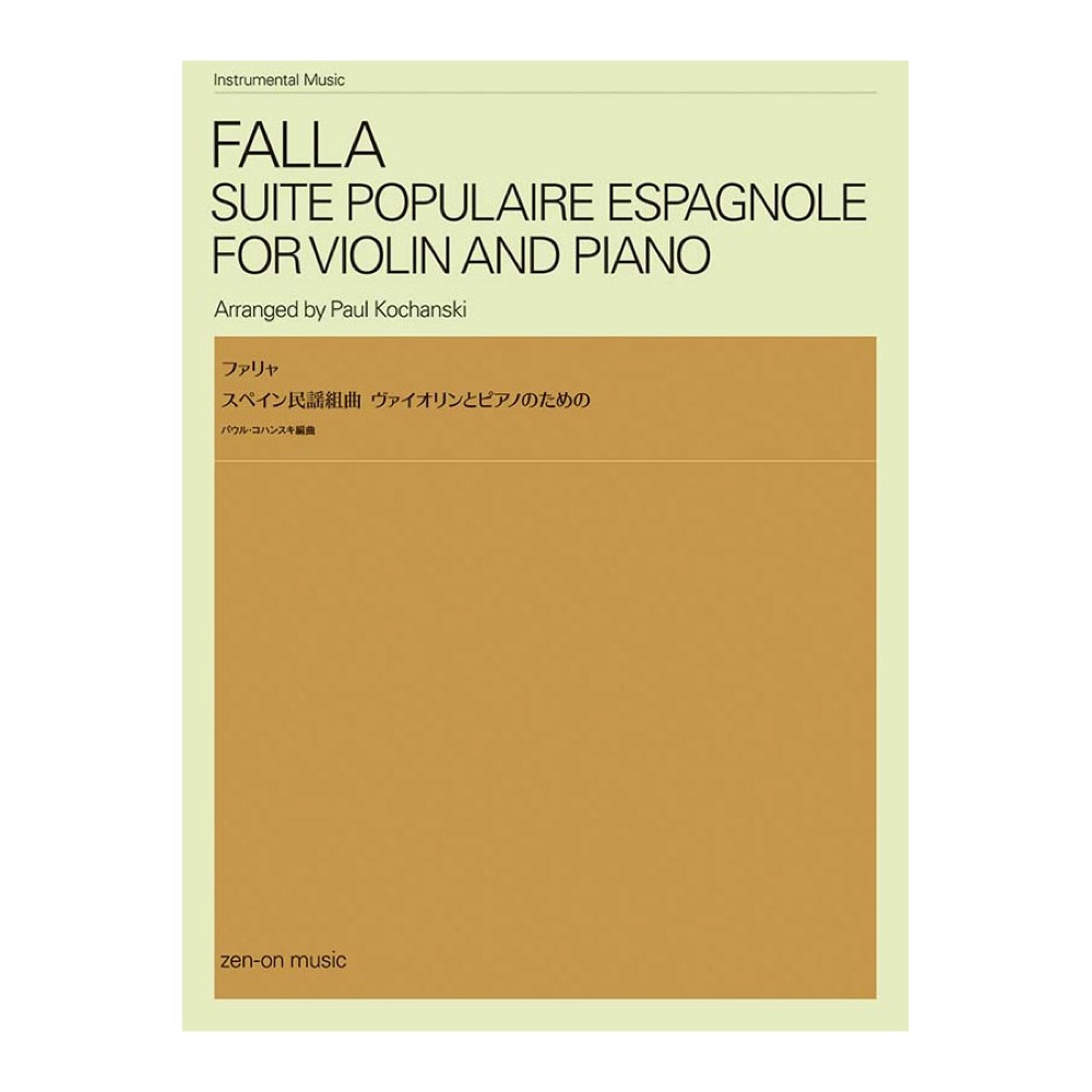 ファリャ スペイン民謡組曲 ヴァイオリンとピアノのための 全音楽譜出版社