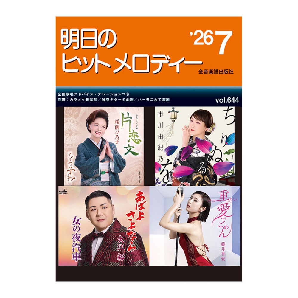 新曲情報 明日のヒットメロディー’26-07 全音楽譜出版社