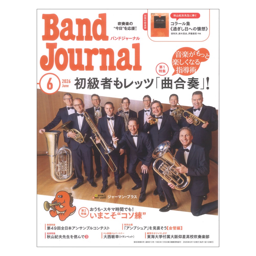 Band Journal 2026年6月号 音楽之友社