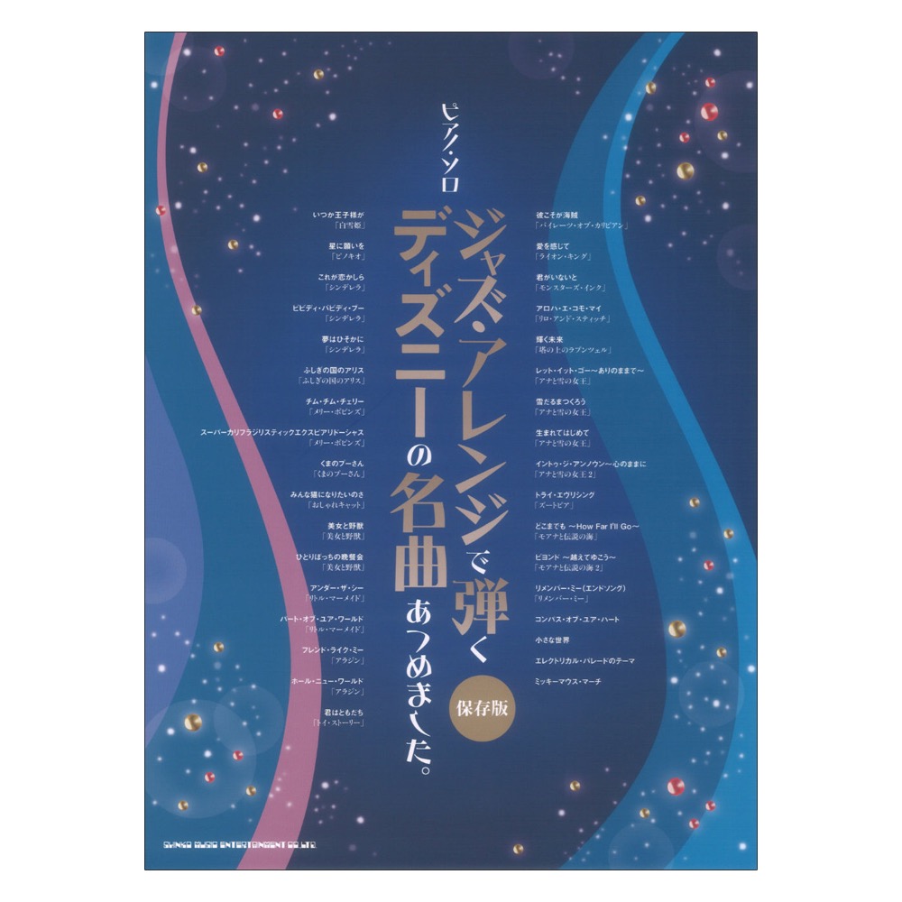 ピアノソロ ジャズアレンジで弾く ディズニーの名曲あつめました。 保存版 シンコーミュージック
