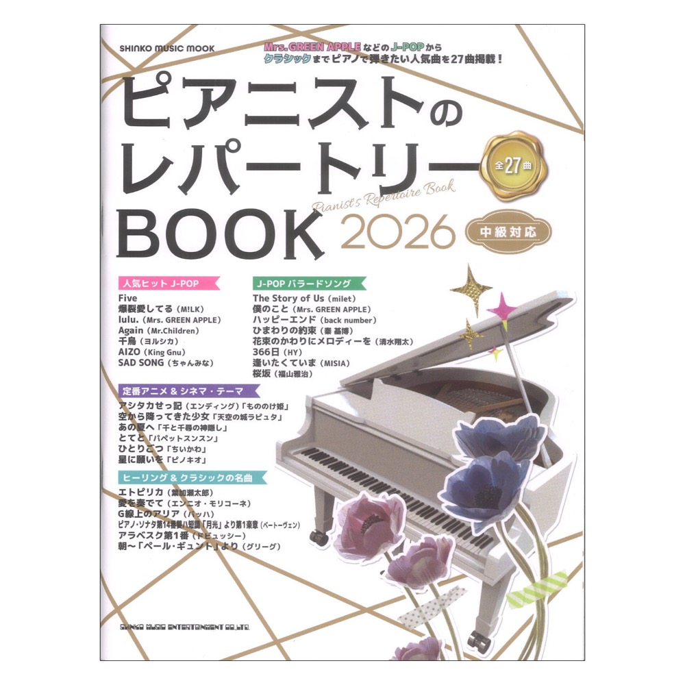 ピアニストのレパートリーBOOK 2026 シンコーミュージック