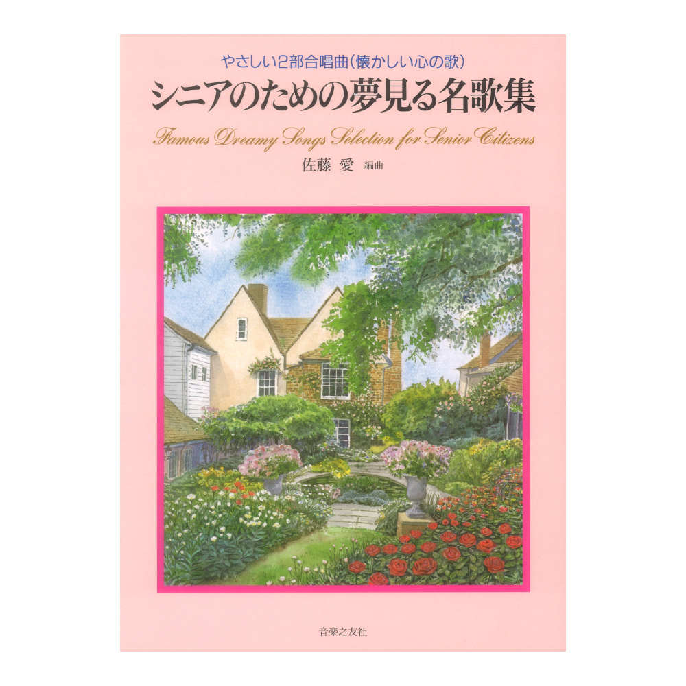シニアのための夢見る名歌集 やさしい2部合唱曲 懐かしい心の歌 音楽之友社