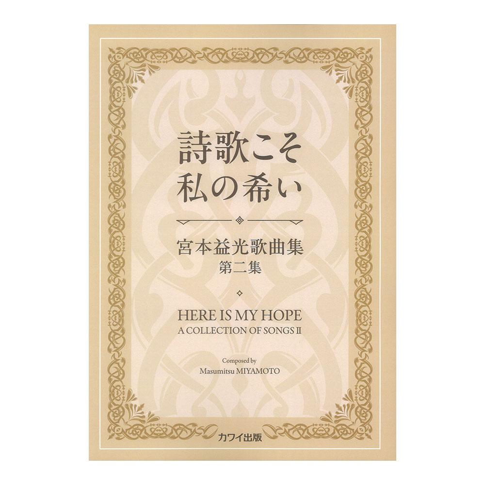 宮本益光 詩歌こそ私の希い 宮本益光歌曲集第二集 カワイ出版
