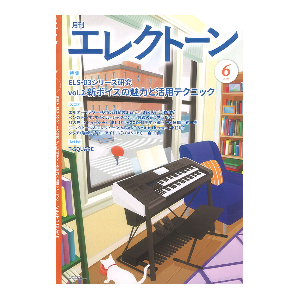 月刊エレクトーン 2026年6月号 ヤマハミュージックメディア