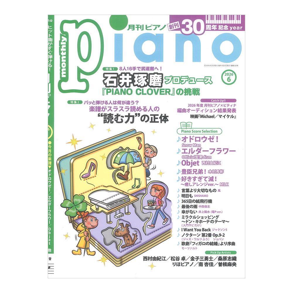 月刊ピアノ2026年6月号 ヤマハミュージックメディア