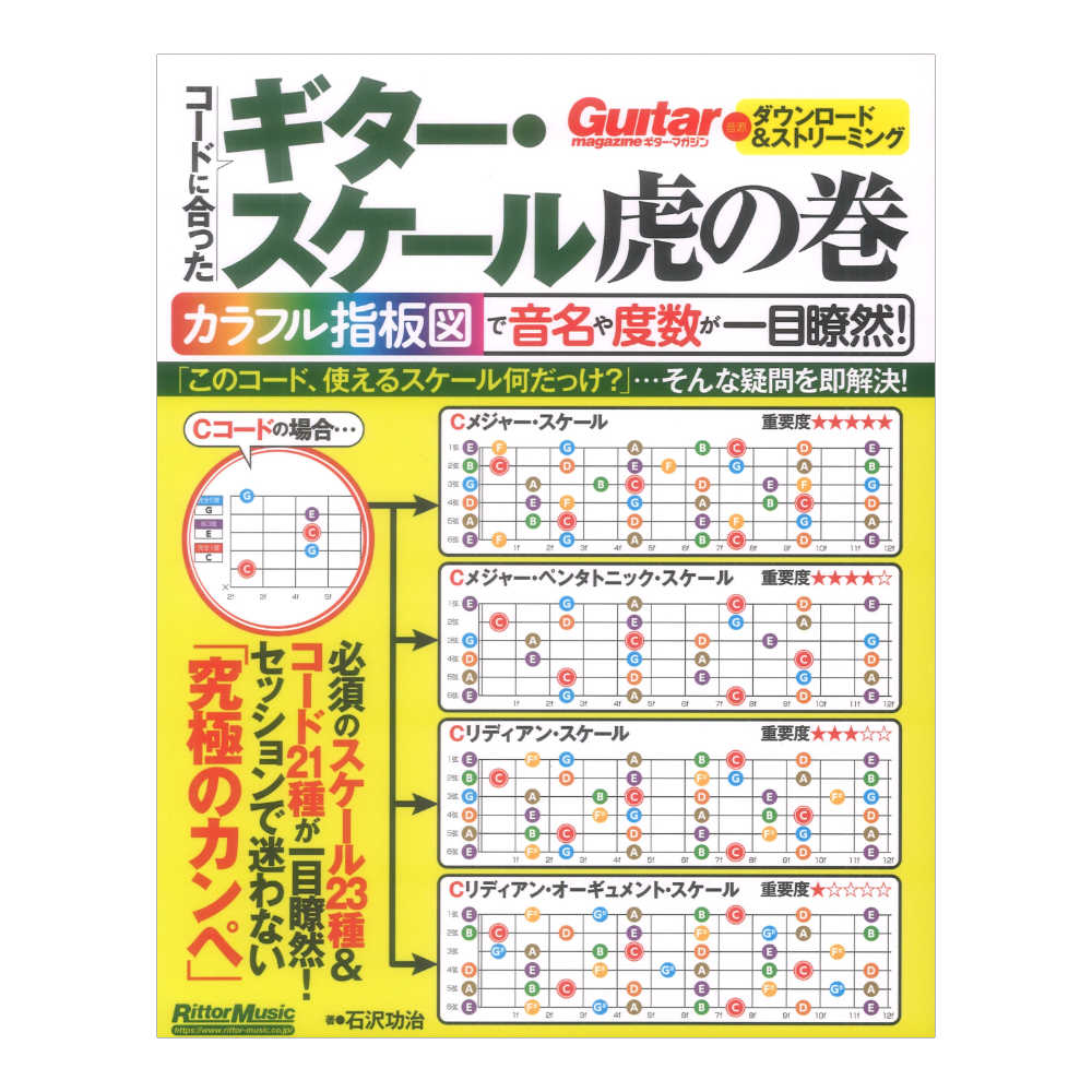 コードに合ったギタースケール虎の巻 カラフル指板図で音名や度数が一目瞭然 リットーミュージック