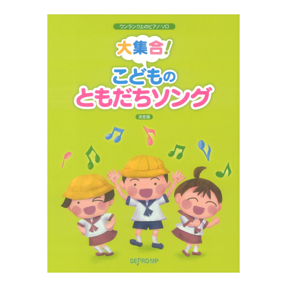 ワンランク上のピアノソロ 大集合! こどものともだちソング 決定版 デプロMP