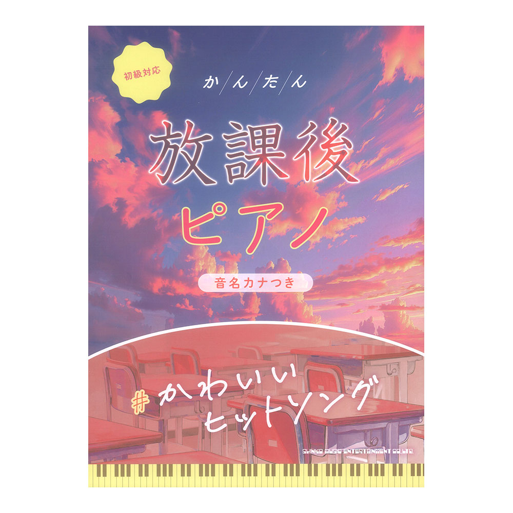 かんたん放課後ピアノ #かわいいヒットソング 音名カナつき シンコーミュージック