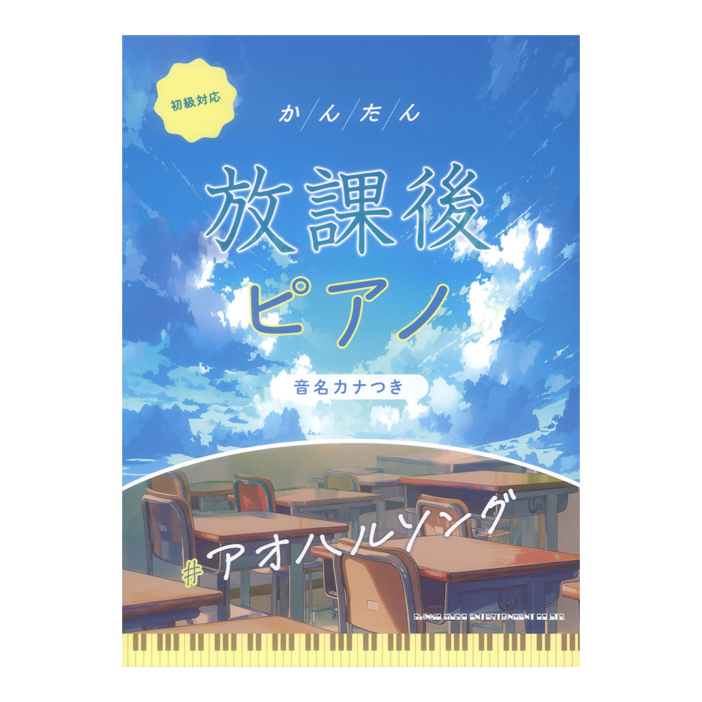かんたん放課後ピアノ #アオハルソング 音名カナつき シンコーミュージック
