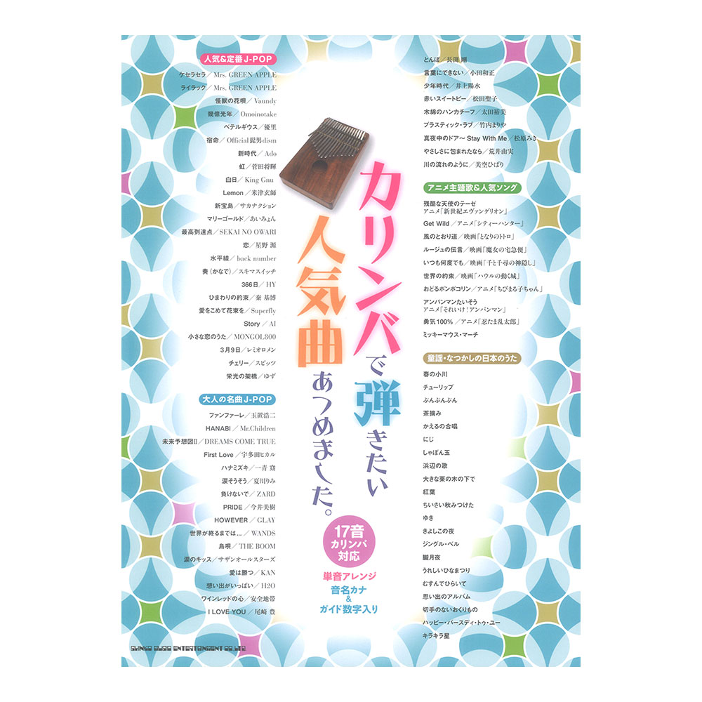 カリンバで弾きたい人気曲あつめました。 シンコーミュージック