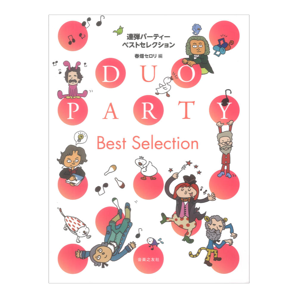 連弾パーティー ベストセレクション 音楽之友社