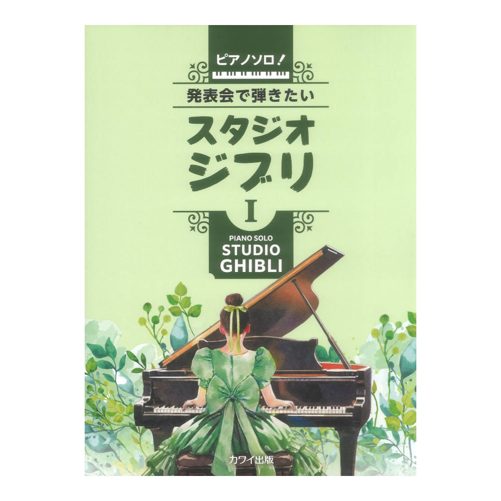 発表会で弾きたい！ スタジオジブリ I ピアノソロ カワイ出版