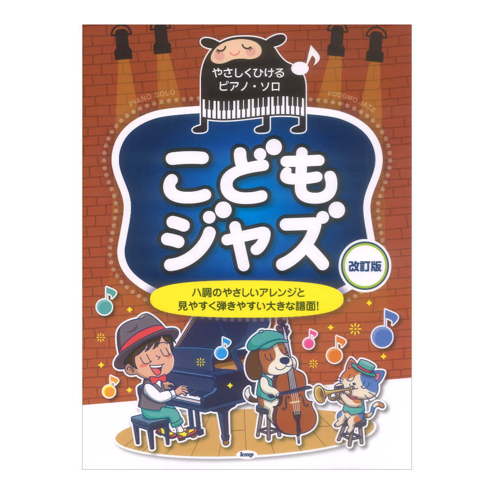 やさしくひけるピアノソロ こどもジャズ 改訂版 ケイエムピー