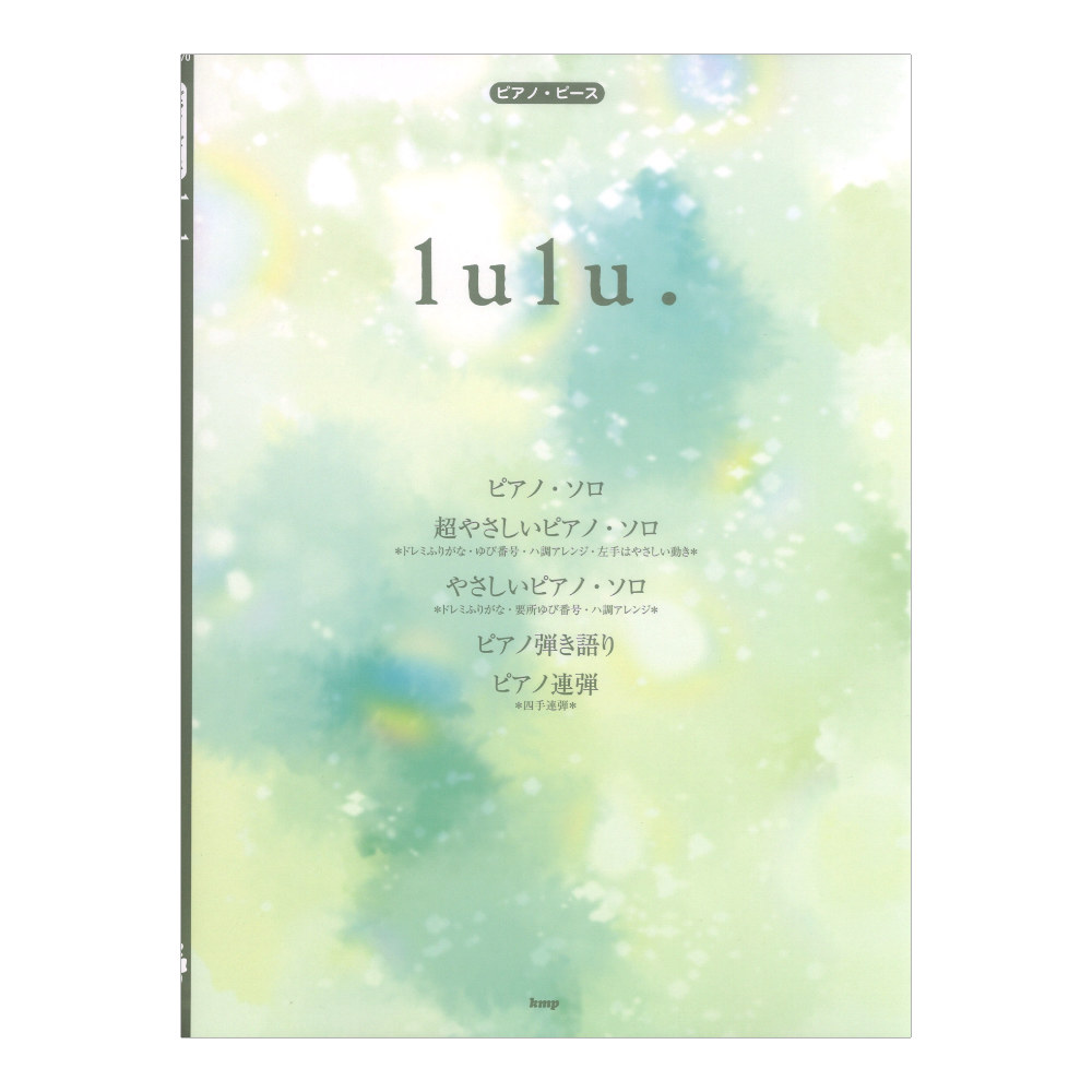 ピアノピース lulu. Mrs. GREEN APPLE  ケイエムピー