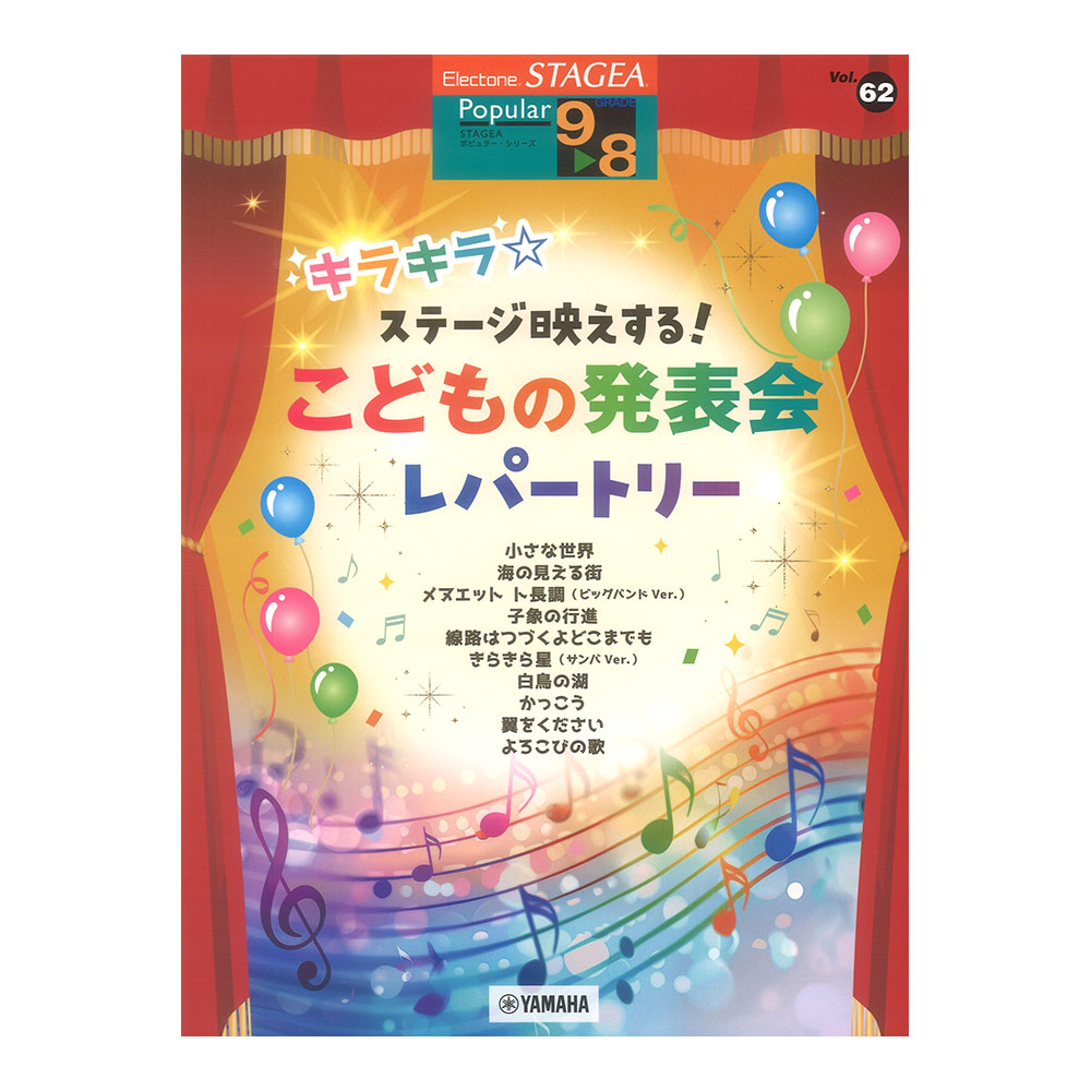 STAGEA ポピュラー 9〜8級 Vol.62 キラキラ☆ステージ映えする!こどもの発表会レパートリー ヤマハミュージックメディア