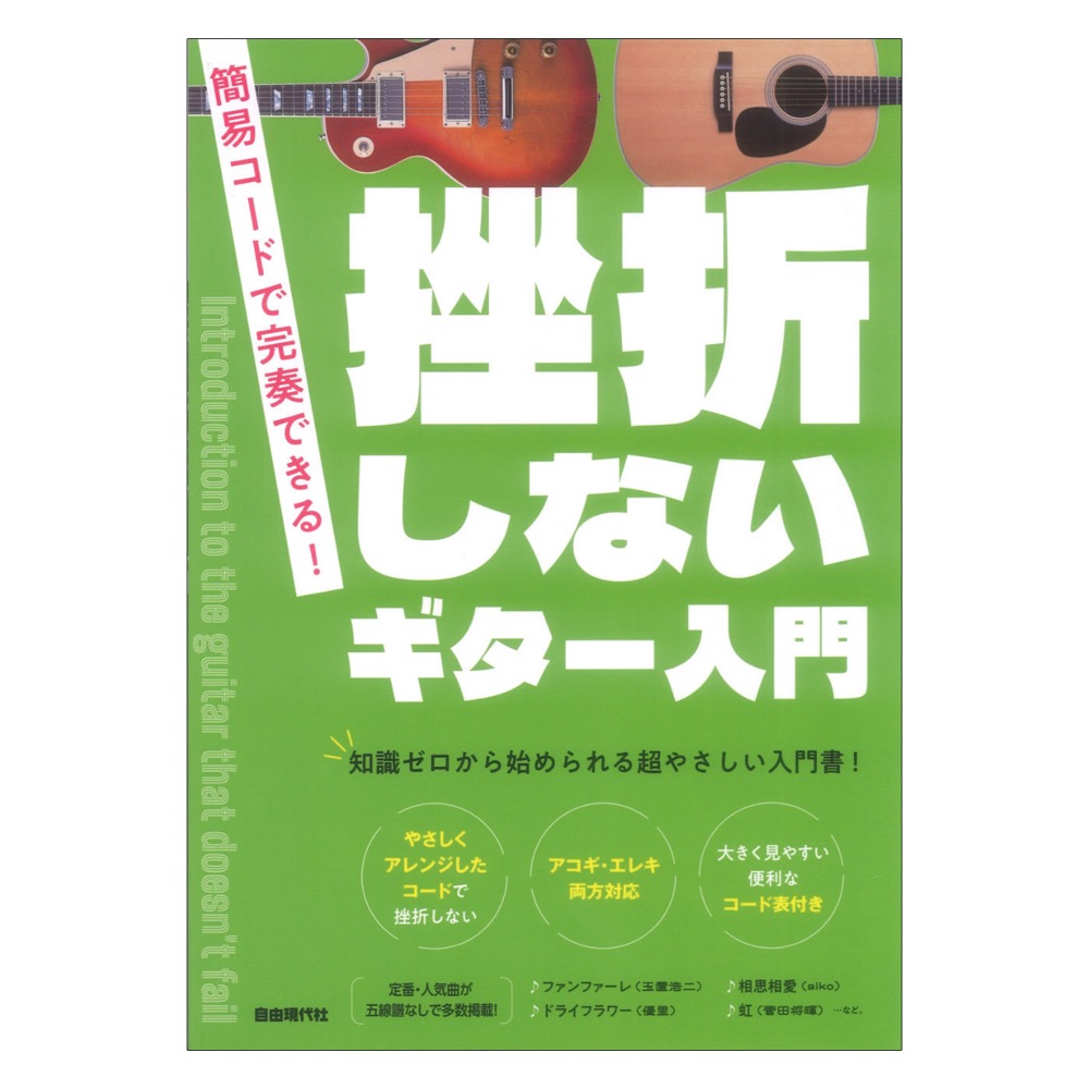 挫折しないギター入門 自由現代社