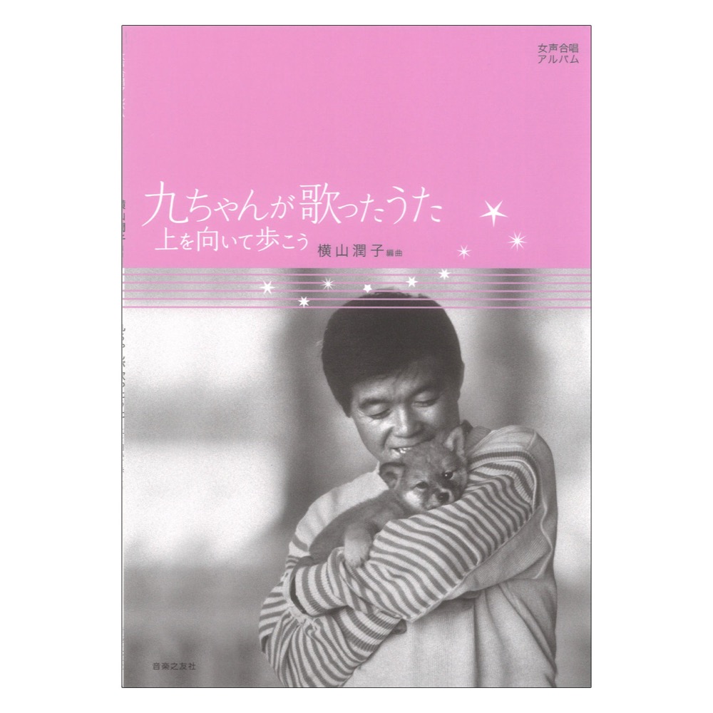 女声合唱アルバム 九ちゃんが歌ったうた 上を向いて歩こう 音楽之友社