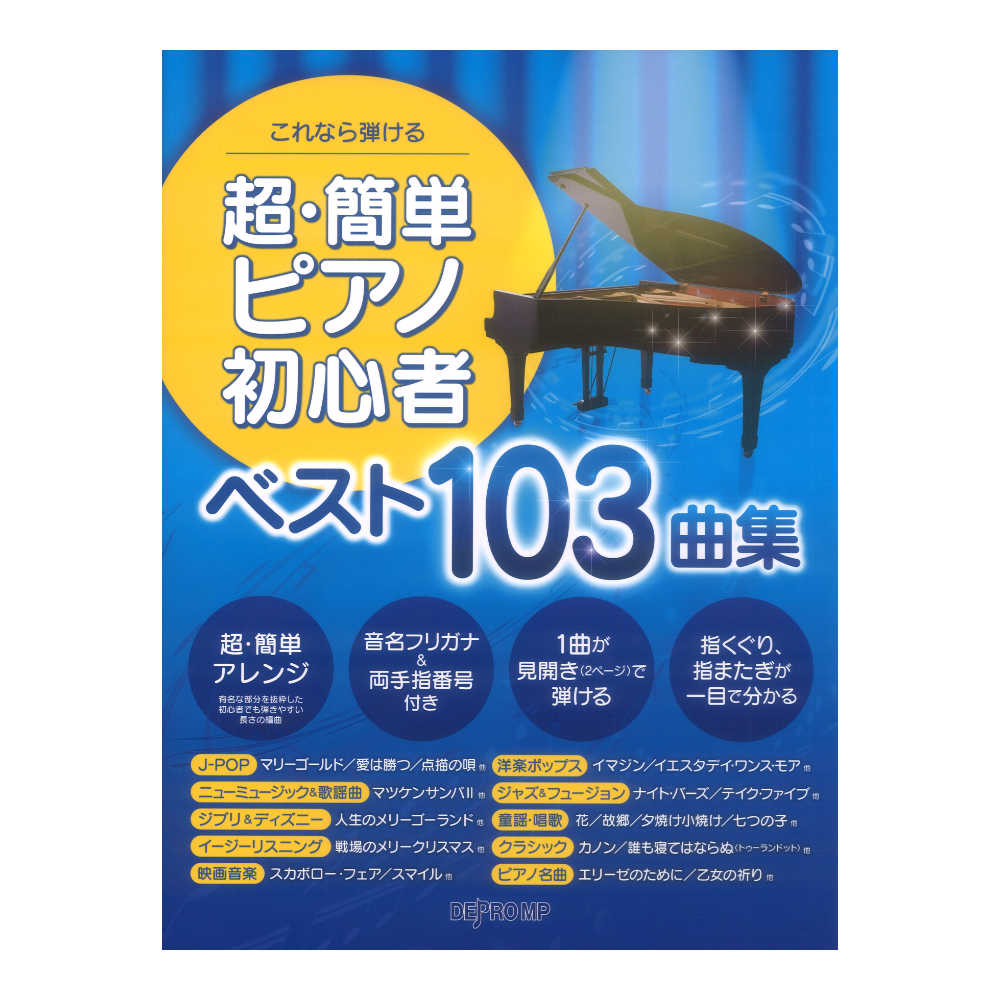 これなら弾ける 超簡単ピアノ初心者 ベスト103曲集 デプロMP