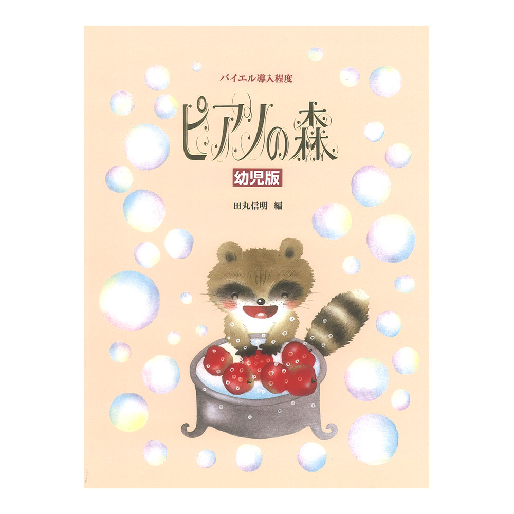 ピアノの森 幼児版 学研
