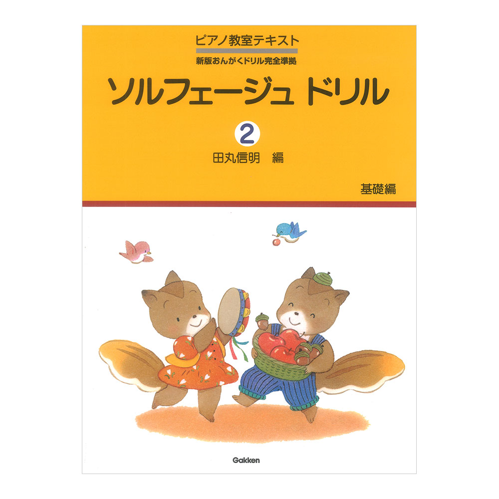 ソルフェージュ ドリル 2 基礎編 学研