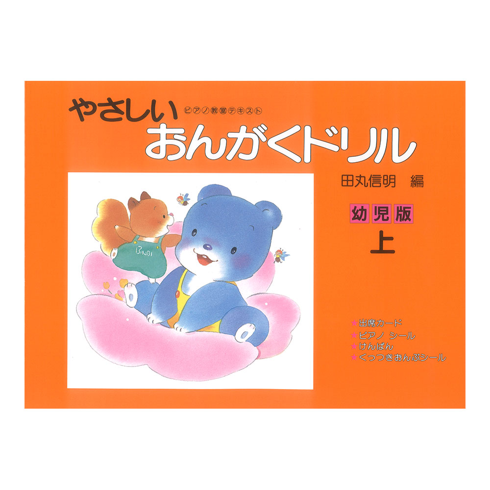 やさしいおんがくドリル 幼児版 上巻 学研