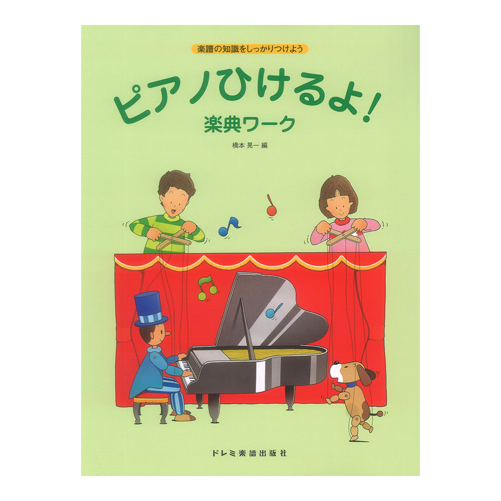 楽譜の知識をしっかりつけよう ピアノひけるよ!楽典ワーク ドレミ楽譜出版社