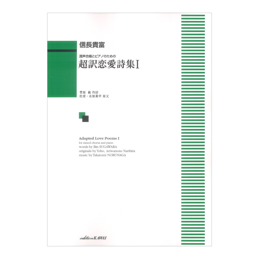 信長貴富 超訳恋愛詩集 I 混声合唱とピアノのための カワイ出版