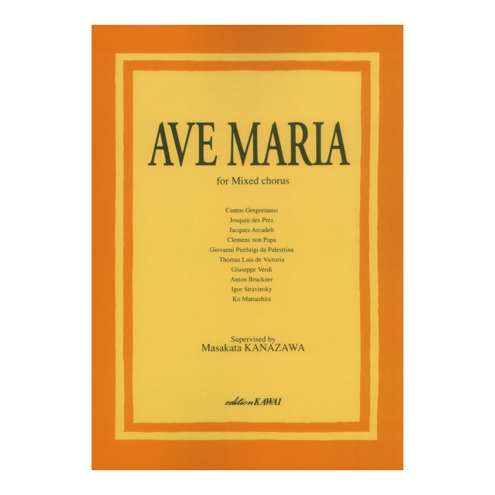 金澤正剛 Ave Maria アヴェ・マリア曲集 混声合唱版 カワイ出版